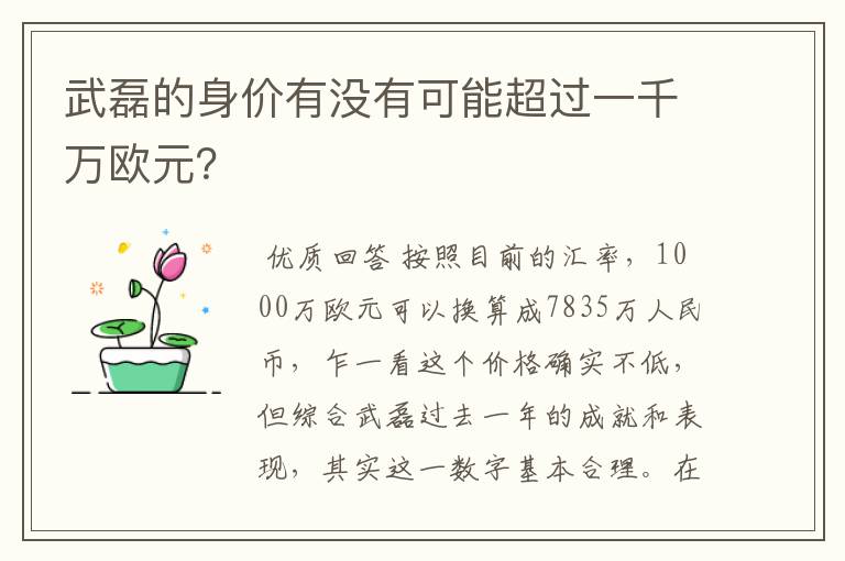 武磊的身价有没有可能超过一千万欧元？