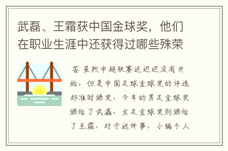 武磊、王霜获中国金球奖，他们在职业生涯中还获得过哪些殊荣？