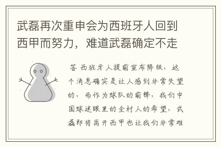 武磊再次重申会为西班牙人回到西甲而努力，难道武磊确定不走了？