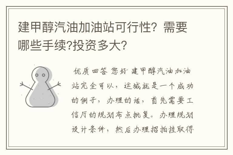 建甲醇汽油加油站可行性？需要哪些手续?投资多大？