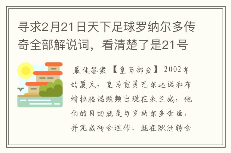 寻求2月21日天下足球罗纳尔多传奇全部解说词，看清楚了是21号的，国米巴萨皇马部分的全部要，最好是从头到