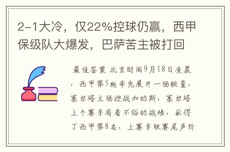 2-1大冷，仅22%控球仍赢，西甲保级队大爆发，巴萨苦主被打回原形