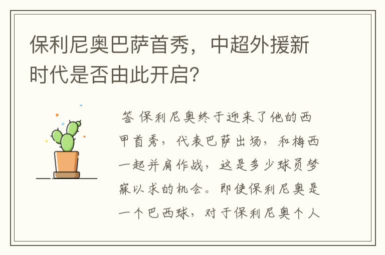 保利尼奥巴萨首秀，中超外援新时代是否由此开启？