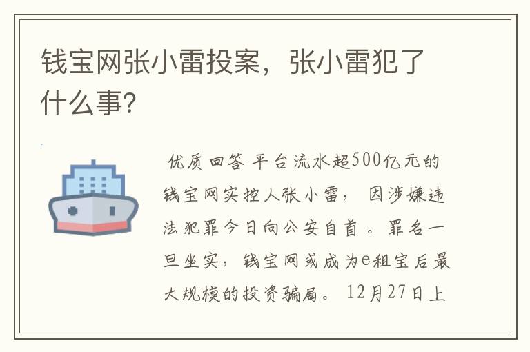 钱宝网张小雷投案，张小雷犯了什么事？