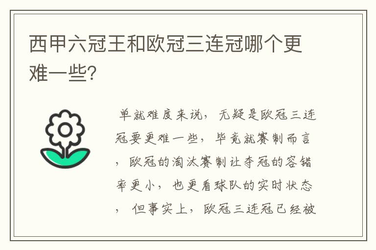 西甲六冠王和欧冠三连冠哪个更难一些？