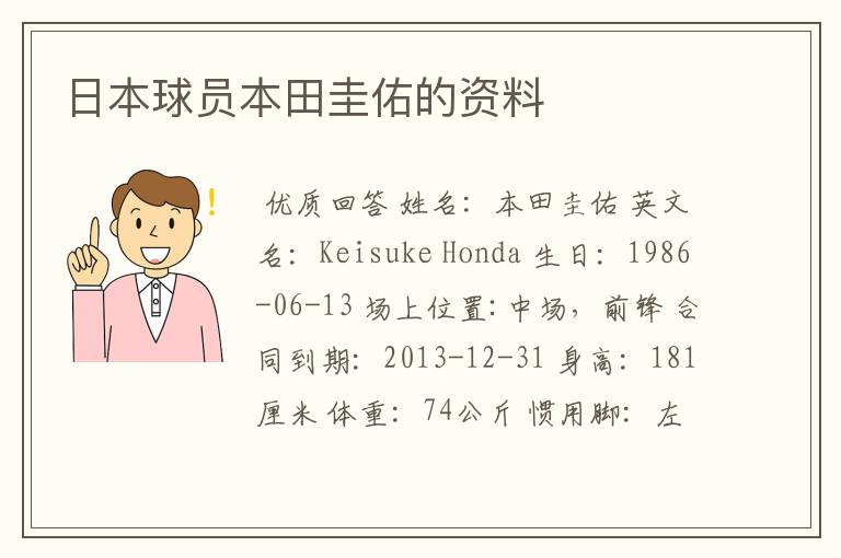 日本球员本田圭佑的资料