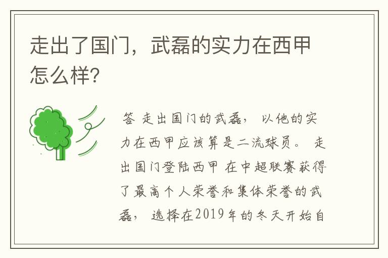 走出了国门，武磊的实力在西甲怎么样？