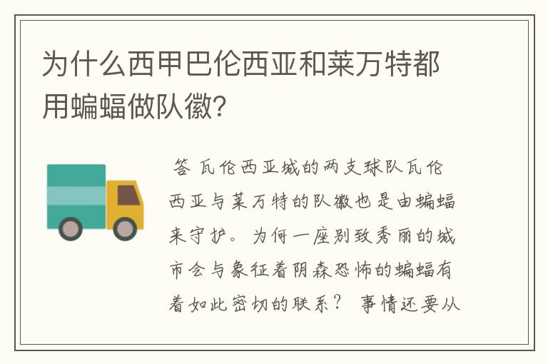 为什么西甲巴伦西亚和莱万特都用蝙蝠做队徽？