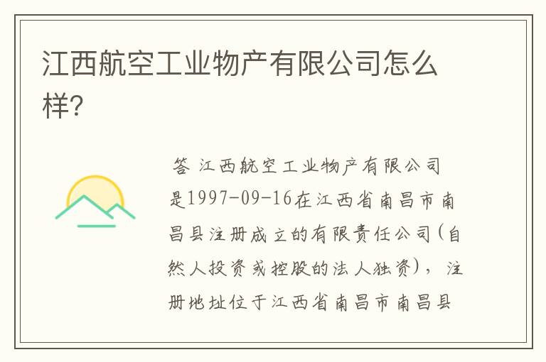 江西航空工业物产有限公司怎么样？