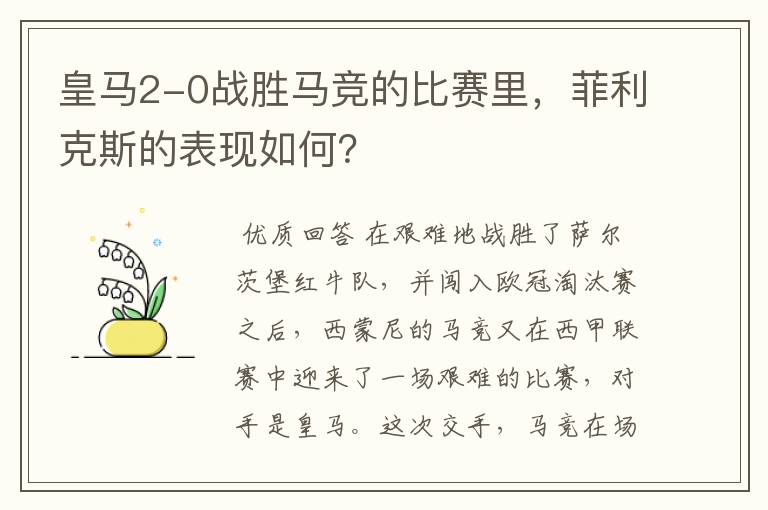 皇马2-0战胜马竞的比赛里，菲利克斯的表现如何？