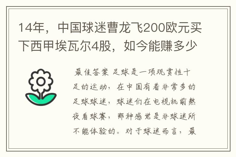 14年，中国球迷曹龙飞200欧元买下西甲埃瓦尔4股，如今能赚多少？