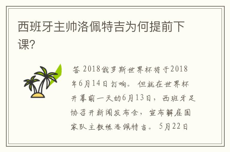 西班牙主帅洛佩特吉为何提前下课？