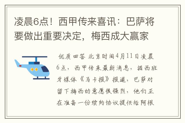 凌晨6点！西甲传来喜讯：巴萨将要做出重要决定，梅西成大赢家