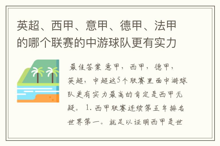 英超、西甲、意甲、德甲、法甲的哪个联赛的中游球队更有实力？