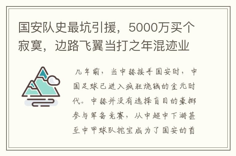 国安队史最坑引援，5000万买个寂寞，边路飞翼当打之年混迹业余队