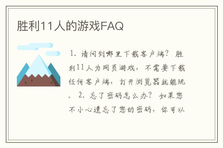 胜利11人的游戏FAQ