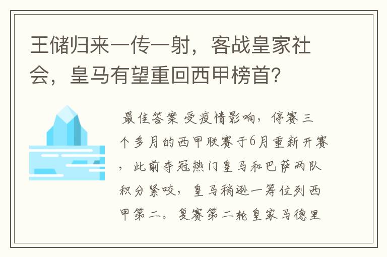 王储归来一传一射，客战皇家社会，皇马有望重回西甲榜首？