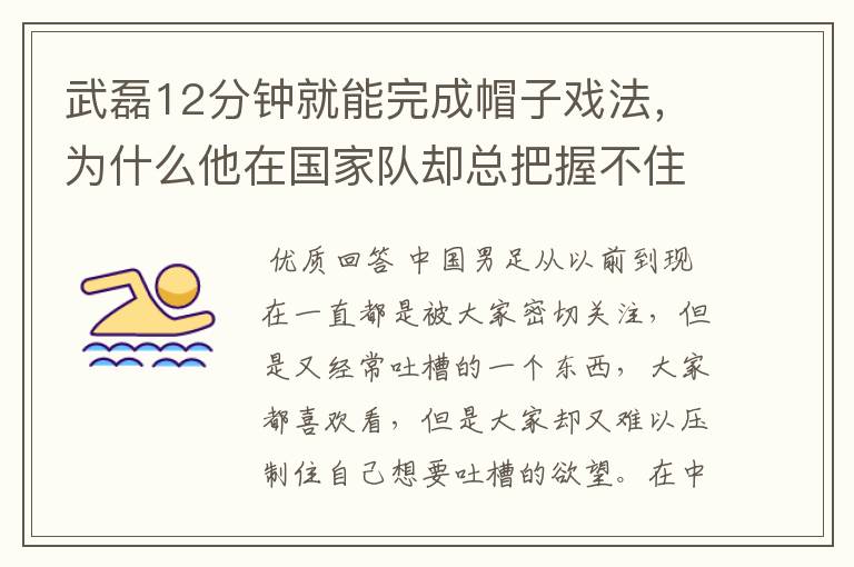 武磊12分钟就能完成帽子戏法，为什么他在国家队却总把握不住机会呢？