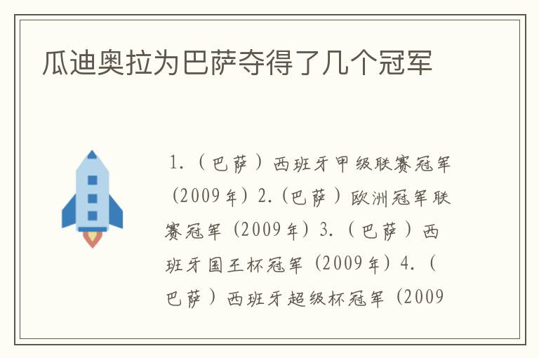 瓜迪奥拉为巴萨夺得了几个冠军