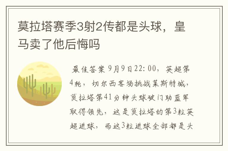 莫拉塔赛季3射2传都是头球,皇马卖了他后悔吗