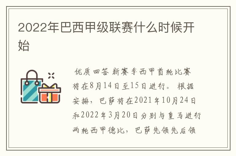 2022年巴西甲级联赛什么时候开始