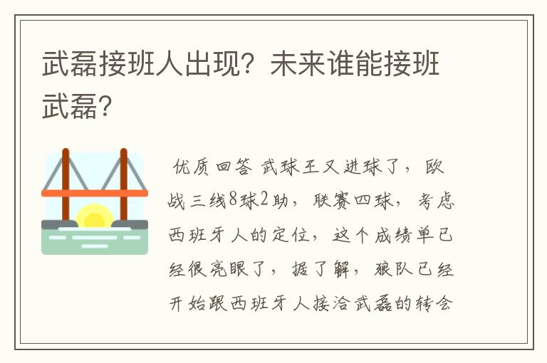 武磊接班人出现？未来谁能接班武磊？