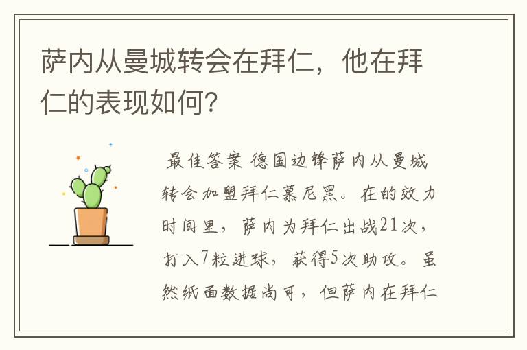 萨内从曼城转会在拜仁，他在拜仁的表现如何？