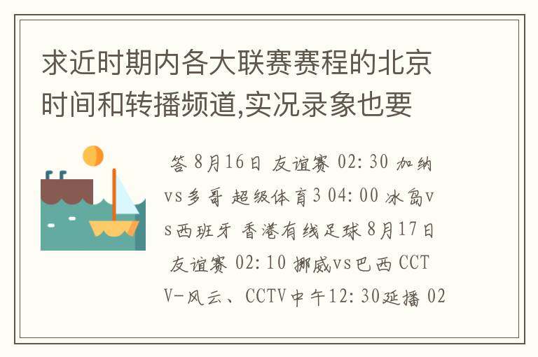 求近时期内各大联赛赛程的北京时间和转播频道,实况录象也要