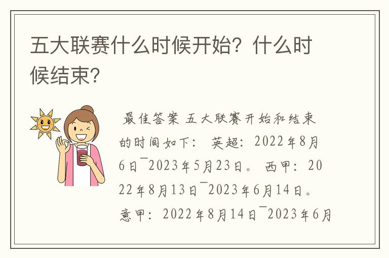 五大联赛什么时候开始？什么时候结束？