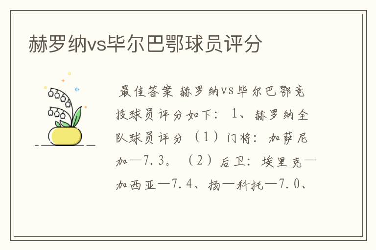 赫罗纳vs毕尔巴鄂球员评分