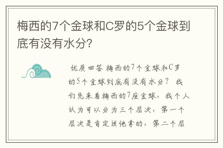 梅西的7个金球和C罗的5个金球到底有没有水分？