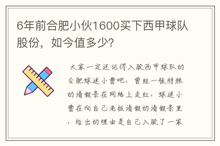 6年前合肥小伙1600买下西甲球队股份，如今值多少？