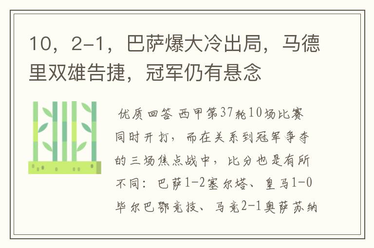 10，2-1，巴萨爆大冷出局，马德里双雄告捷，冠军仍有悬念