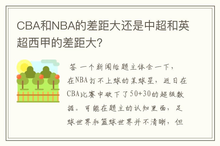 CBA和NBA的差距大还是中超和英超西甲的差距大？