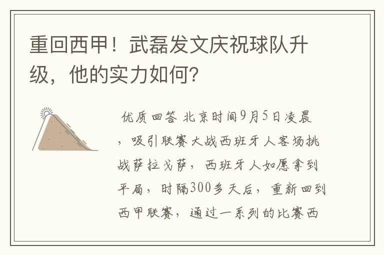 重回西甲！武磊发文庆祝球队升级，他的实力如何？