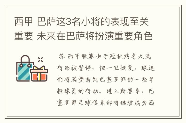 西甲 巴萨这3名小将的表现至关重要 未来在巴萨将扮演重要角色