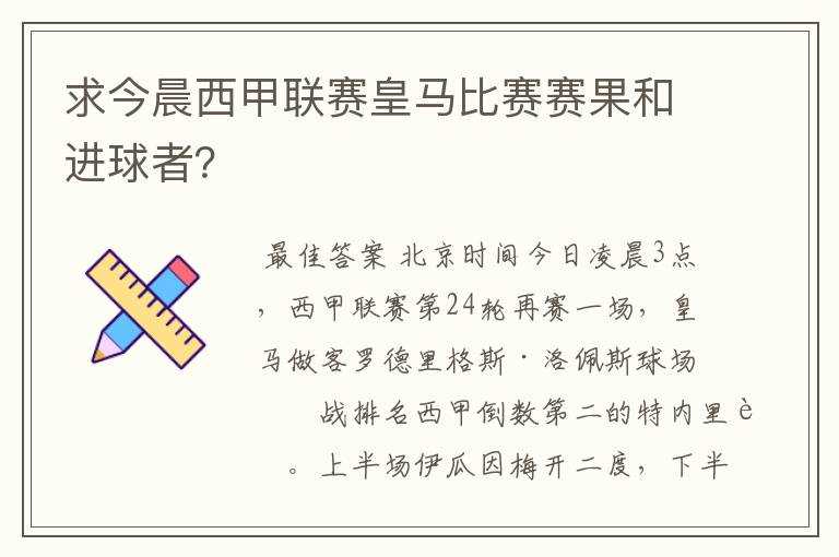 求今晨西甲联赛皇马比赛赛果和进球者？