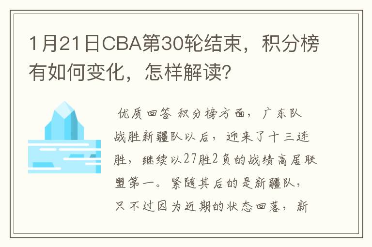 1月21日CBA第30轮结束，积分榜有如何变化，怎样解读？