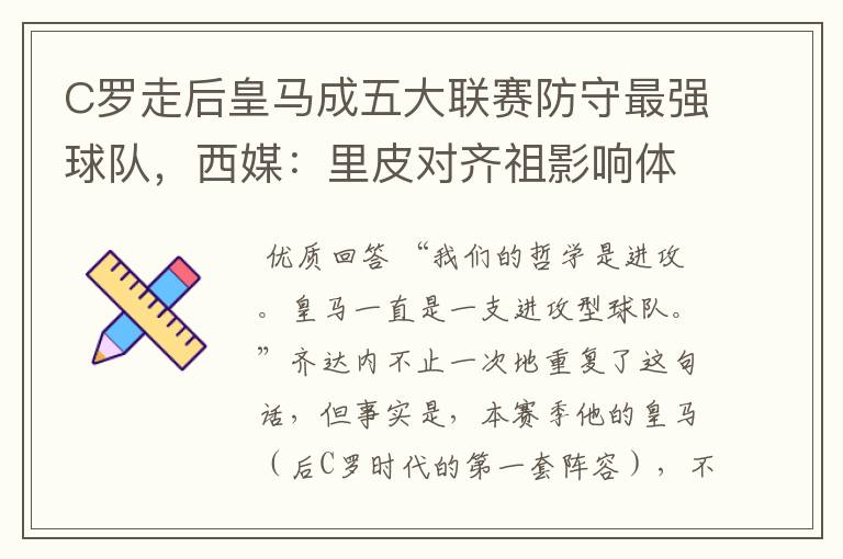 C罗走后皇马成五大联赛防守最强球队，西媒：里皮对齐祖影响体现