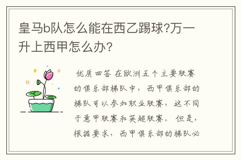 皇马b队怎么能在西乙踢球?万一升上西甲怎么办?