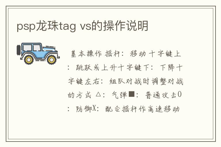 psp龙珠tag vs的操作说明