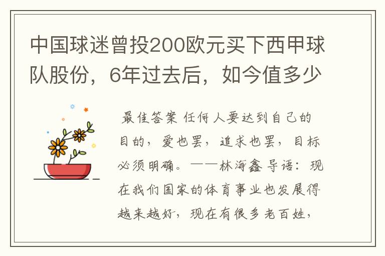 中国球迷曾投200欧元买下西甲球队股份，6年过去后，如今值多少？