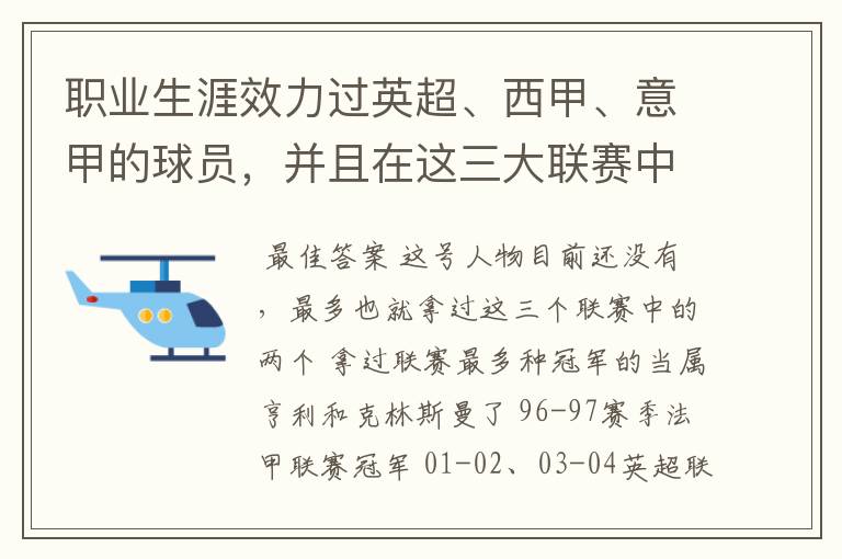 职业生涯效力过英超、西甲、意甲的球员，并且在这三大联赛中都拿到过联赛冠军的球员有吗？