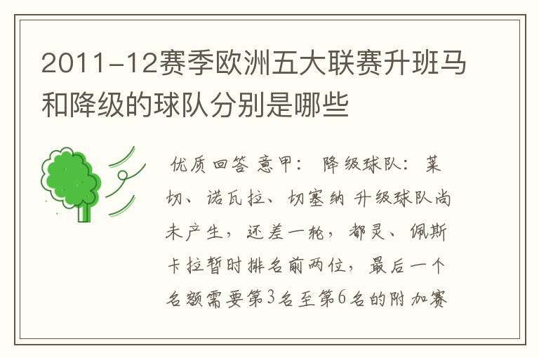 2011-12赛季欧洲五大联赛升班马和降级的球队分别是哪些