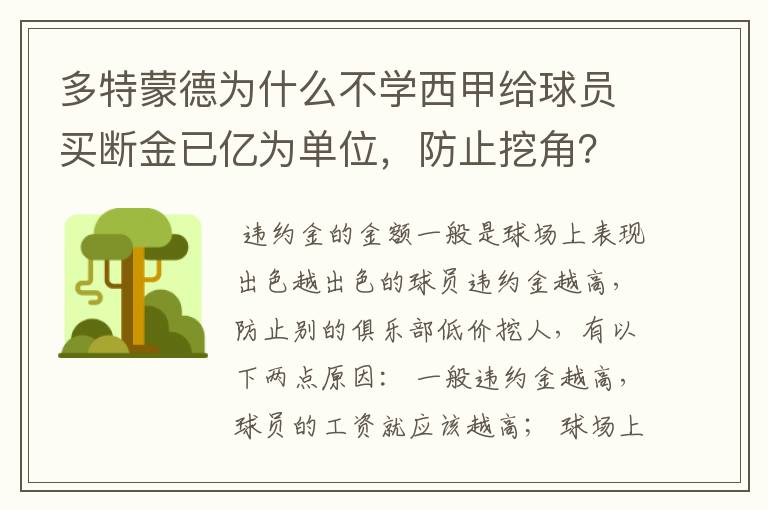 多特蒙德为什么不学西甲给球员买断金已亿为单位，防止挖角？