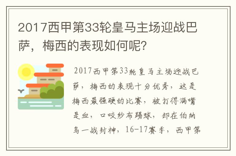 2017西甲第33轮皇马主场迎战巴萨，梅西的表现如何呢？