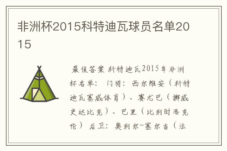 非洲杯2015科特迪瓦球员名单2015