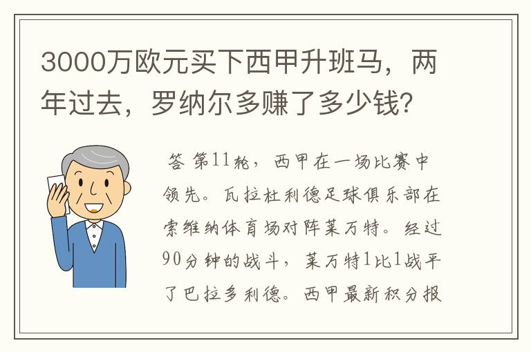 3000万欧元买下西甲升班马，两年过去，罗纳尔多赚了多少钱？