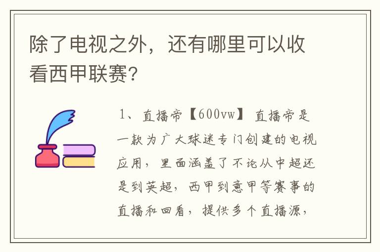 除了电视之外，还有哪里可以收看西甲联赛?