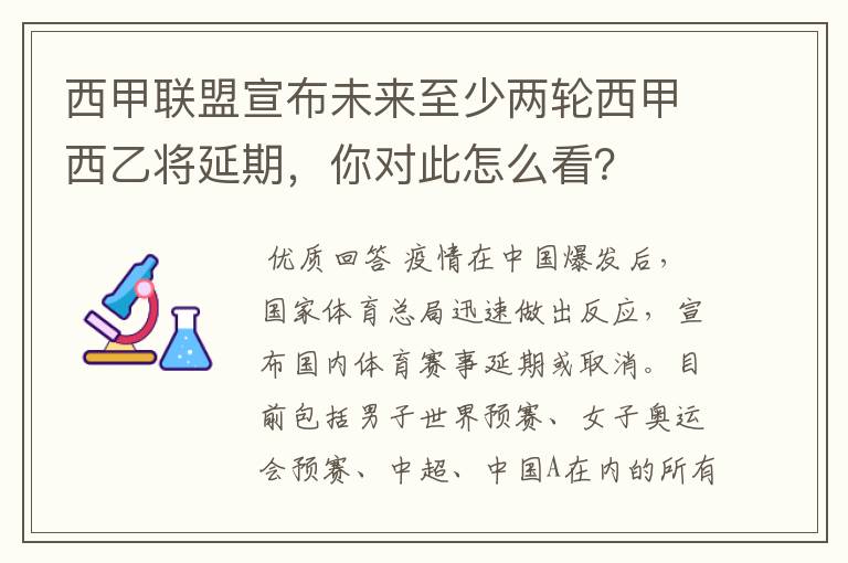 西甲联盟宣布未来至少两轮西甲西乙将延期，你对此怎么看？